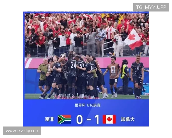 2026世界杯加拿大1-0南非后续：16强迎战摩洛哥