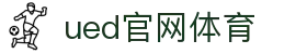 UED·(中国区)-官网